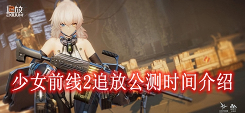 少女前线2追放公测时间介绍-少女前线2追放什么时候上线公测