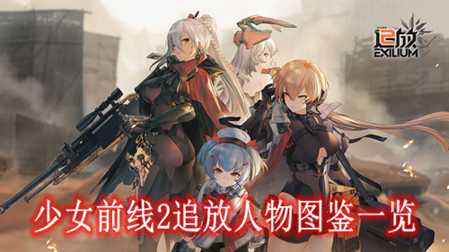 少女前线追放人物介绍大全-少女前线2追放人物图鉴一览