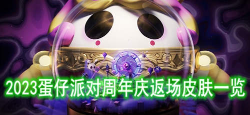 2023蛋仔派对周年庆返场皮肤有哪些-2023蛋仔派对周年庆返场皮肤一览
