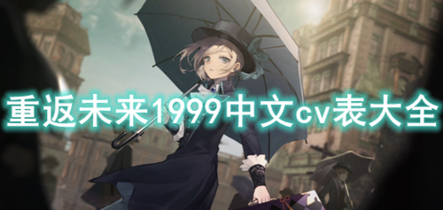 重返未来1999cv表一览-重返未来1999中文cv表大全