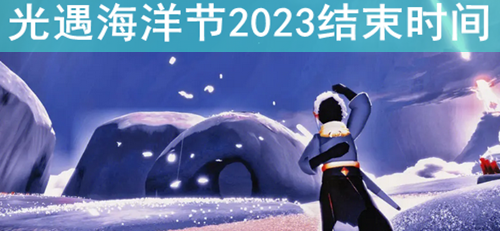 光遇海洋节活动时间多长2023-光遇海洋节2023什么时候结束