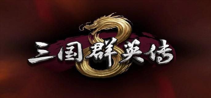 三国群英传8新手入门级玩法攻略介绍