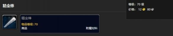 魔兽世界精金棒获取攻略