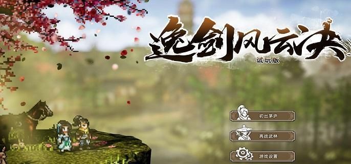 逸剑风云决Steam价格及发售时间大全介绍