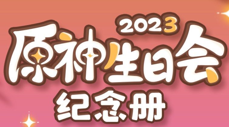 原神2023生日会纪念册入口在哪