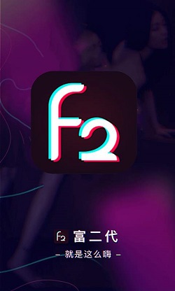 富二代f2抖音短视频app解锁版