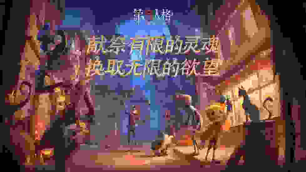 第五人格最新版本下载-第五人格最新版本 v1.5.41截图1