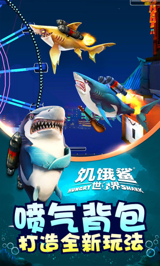 饥饿鲨世界解锁版无限珍珠下载