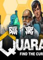 quarantine-隔离中文解锁版下载