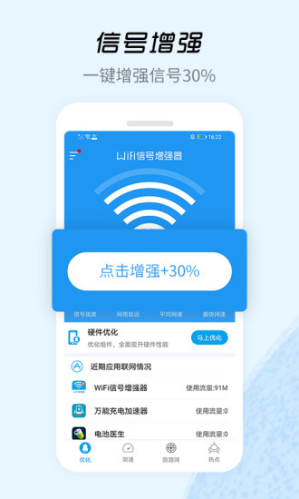 Wifi信号增强器官方下载