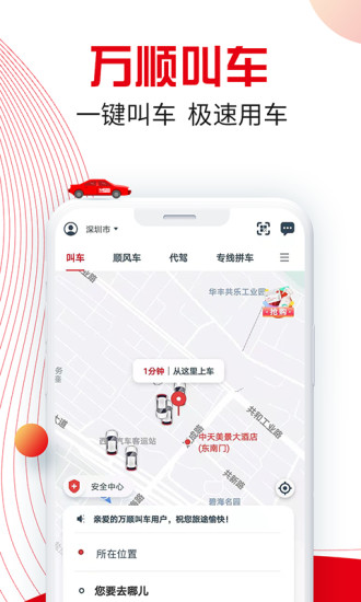 万顺叫车app下载最新版