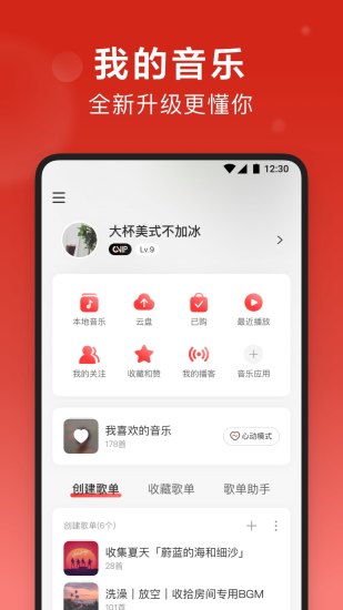 网易云音乐app下载安装