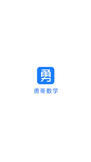 勇哥数学app解锁版