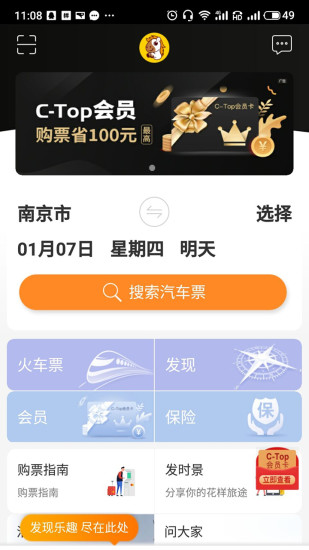 畅途汽车票app最新版下载