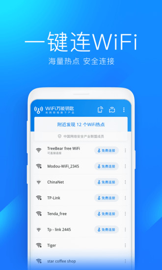 万能钥匙wifi免费下载2021下载