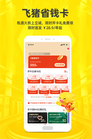 飞猪旅行app2021最新版下载