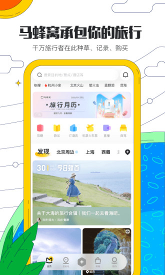 马蜂窝旅游app官方最新版