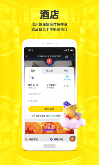 飞猪app下载ios最新版