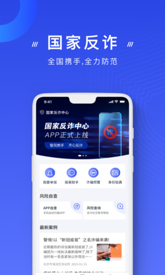 国家反诈中心官方app