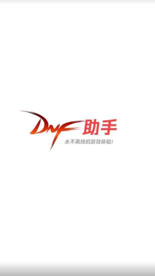 dnf助手官方app下载