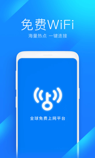 WiFi万能钥匙下载官方版