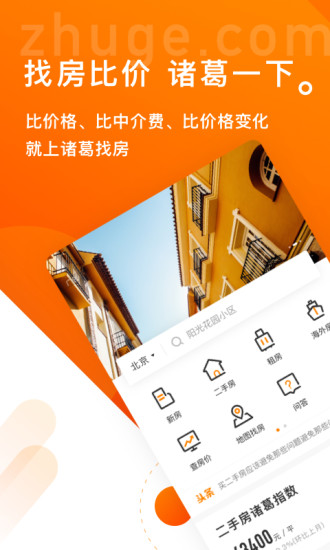 诸葛找房app最新版