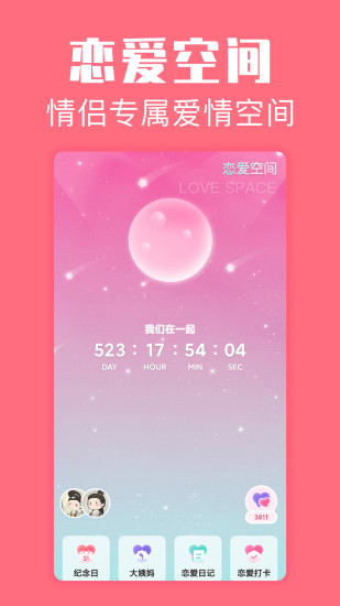 恋爱空间app手机版