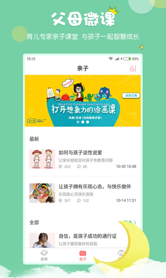 村长讲故事app最新版