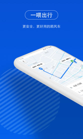 一喂顺风车解锁版下载