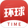 环球time最新版