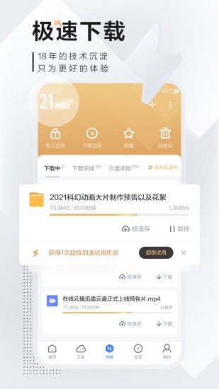 手机迅雷精简解锁版apk