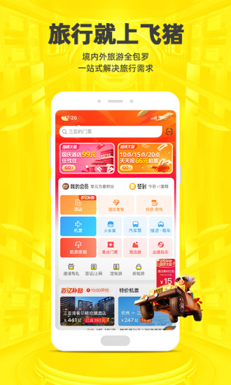 飞猪旅行app官方版本