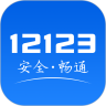 交警12123app下载