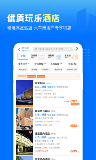 高铁管家安卓版app下载-高铁管家安卓版app截图3