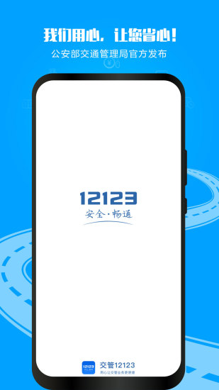 12123交管官网下载app最新版