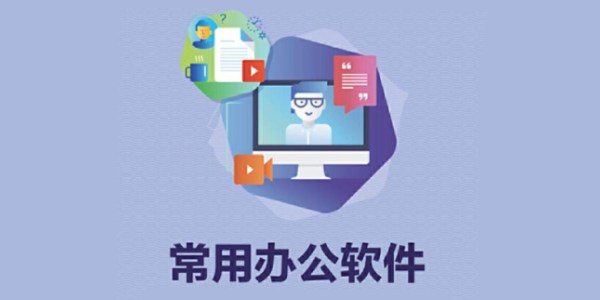 公司常用办公软件有哪些 五款好用的公司常用办公软件有哪些