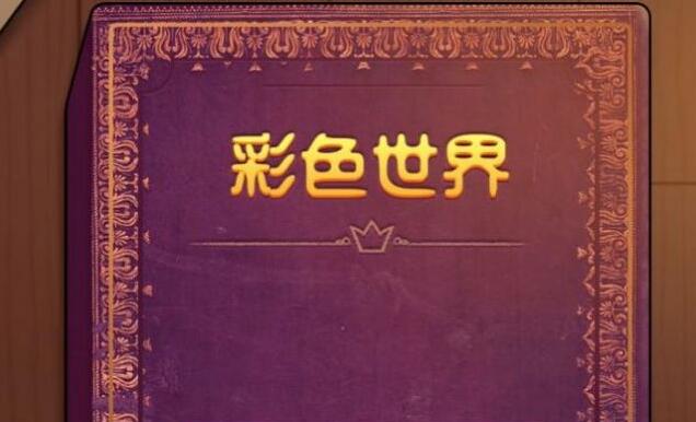 彩色世界游戏因痛而饮通关攻略 彩色世界游戏因痛而饮图文通关攻略