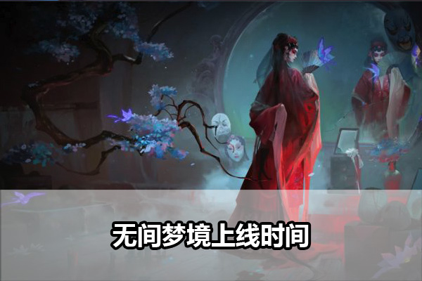 无间梦境什么上线 无间梦境上线时间介绍