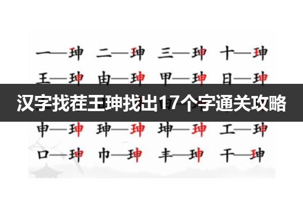 汉字找茬王珅找出17个字怎么过 汉字找茬王珅找出17个字通关攻略