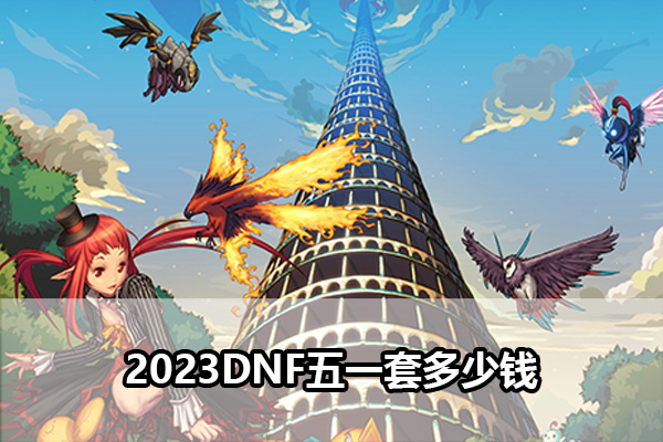 2023DNF五一套多少钱 2023地下城与勇士五一套价格介绍