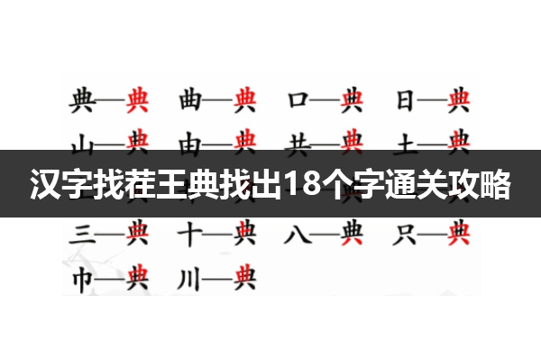 汉字找茬王典找出18个字怎么过 汉字找茬王典找出18个字通关攻略