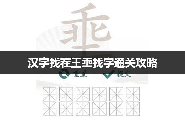 汉字找茬王埀找字怎么过 汉字找茬王埀找字通关攻略