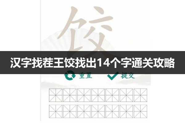 汉字找茬王饺找出14个字怎么过 汉字找茬王饺找出14个字通关攻略