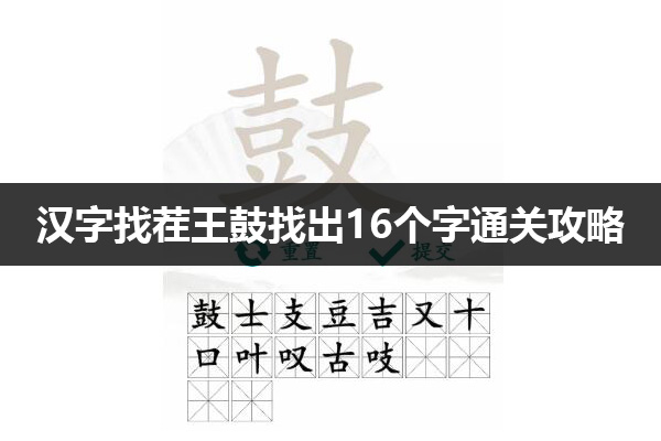 汉字找茬王鼓找出16个字怎么过 汉字找茬王鼓找出16个字通关攻略