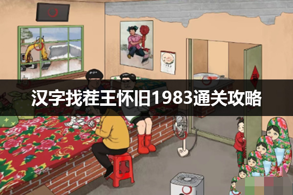 汉字找茬王怀旧1983怎么过 汉字找茬王怀旧1983通关攻略