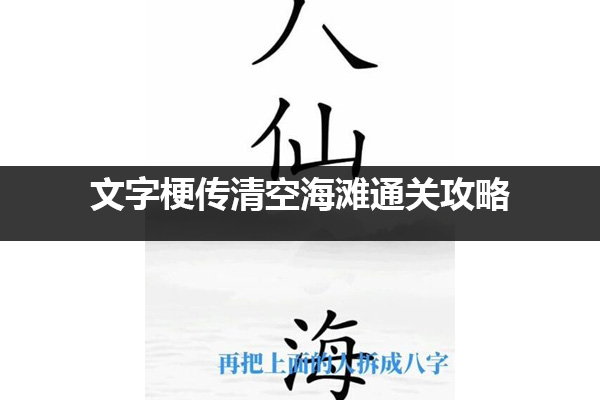 文字梗传清空海滩怎么过 文字梗传清空海滩通关攻略