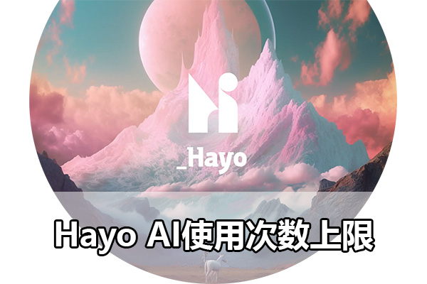 hayoai请求次数上限怎么办 hayoai使用上限是多少