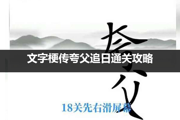 文字梗传夸父追日怎么过 文字梗传夸父追日通关攻略