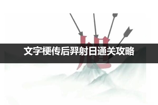 文字梗传后裔射日怎么过 文字梗传后裔射日通关攻略