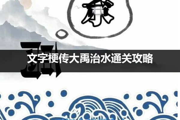 文字梗传大禹治水怎么过 文字梗传大禹治水通关攻略